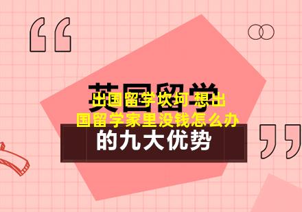 出国留学坎坷 想出国留学家里没钱怎么办